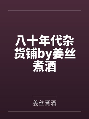龙临天下by爱吃大鲨鱼穆染菲封面