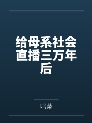 星辰逆旅：纪元之光封面