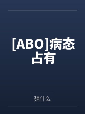 嗜血公主复仇路封面