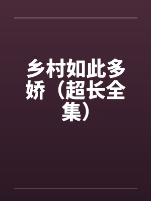 总裁大人，请克制by小羊快跑苏瑜封面