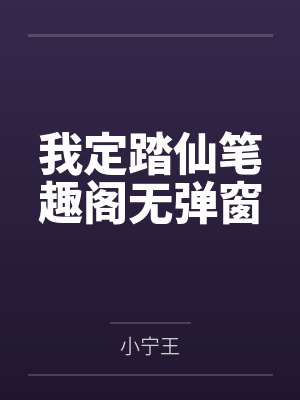 邵宗严元暮星封面