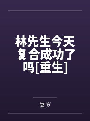 纪恂傅书行你有精神体你了不起！封面