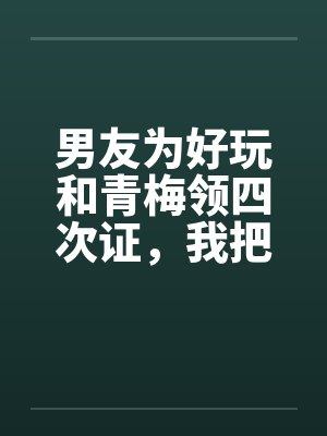 谢琰林清嘉野有蔓草封面