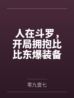 旧婚燕尔by秦白封面