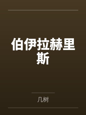 阿元任弘微少年短歌行封面