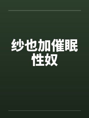 大师姐分化成O后封面