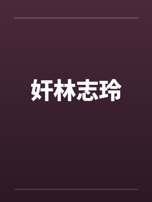 多此一剑by窥天落花一起醉封面