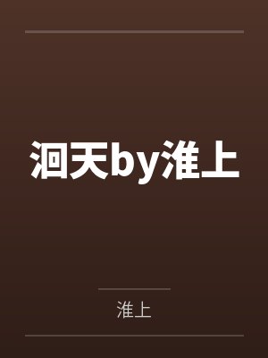 被系统绑定后，我在八零当团宠by飞天小猪封面