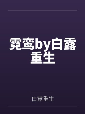 参加她男闺蜜的拍卖游戏后，我不要她了封面