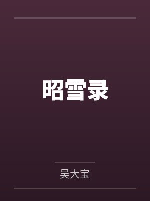 苏瓷温淮颂封面
