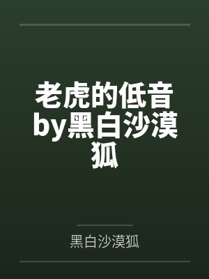 南屿宁鹿心路向南：腹黑教授乖一点封面