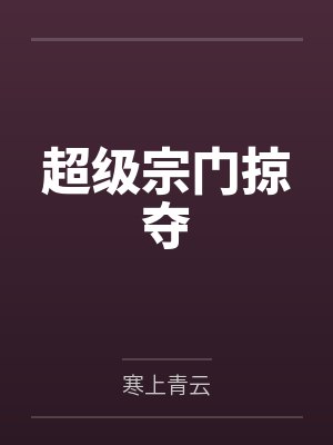 丛欣百度百科封面