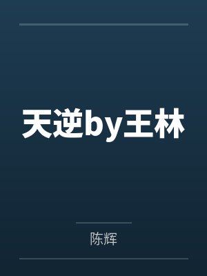 冷傲岚裴韵寒毒凤倾城封面