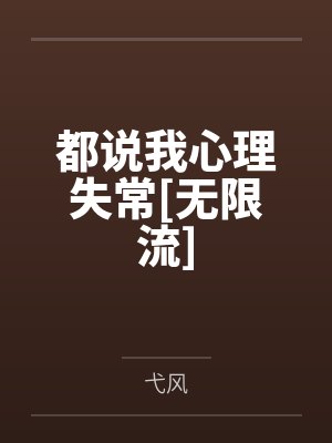 都说我心理失常[无限流]