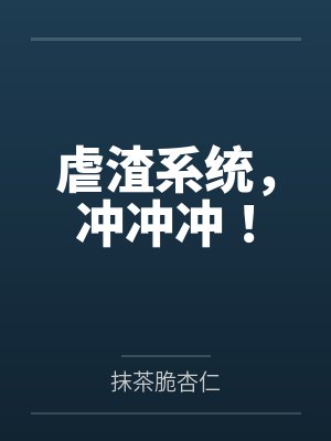 都说我心理失常[无限流]封面