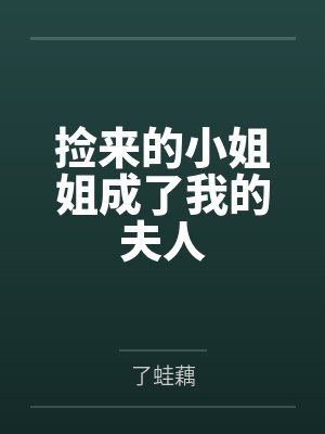 捡来的小姐姐成了我的夫人