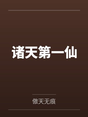 诸天第一仙