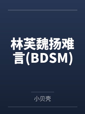 林芙魏扬难言(BDSM)