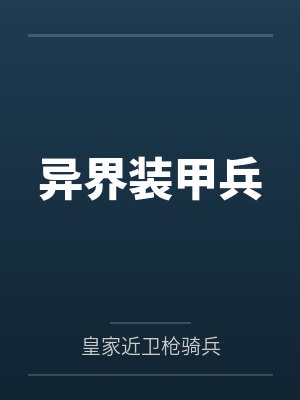 异界装甲兵