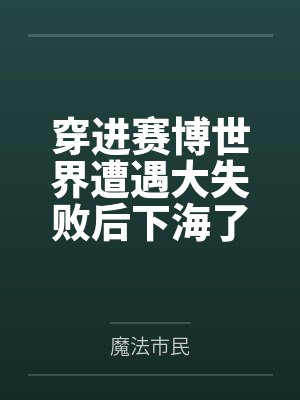 日常兼职【NP,单元故事】by一点也不可爱还很凶笔趣阁无弹窗封面