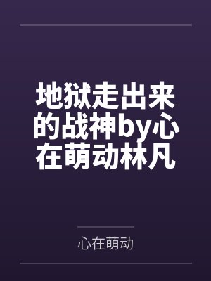她竟然还是一个团宠封面