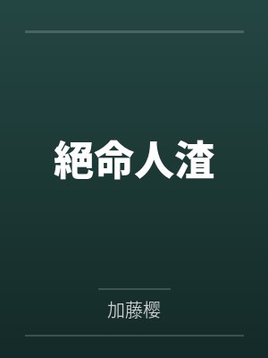 摆烂千金不装了，七个哥哥跪求带飞封面