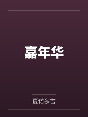我那淫荡的老婆封面