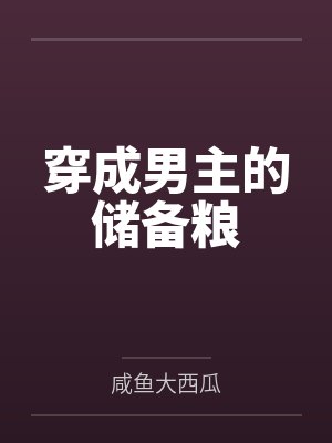 许玖叶竹西法医死对头她蓄谋已久封面