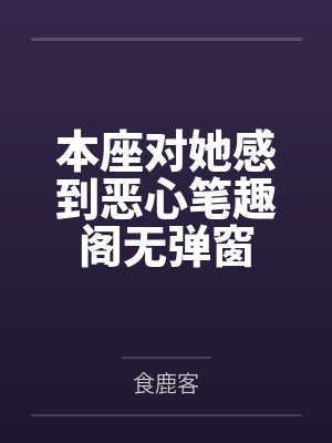 分手后温柔姐姐疯批了封面