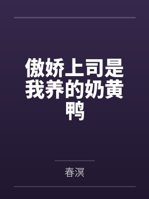 失聪后，大佬她选择活人微死封面