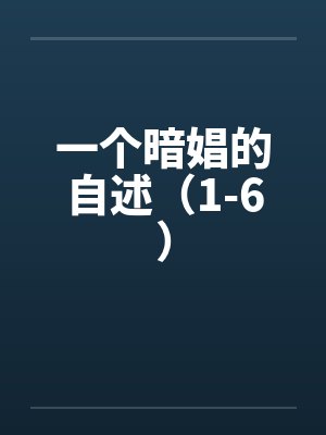 锦绣农门：带着相公奔小康by言几顾晚柠封面
