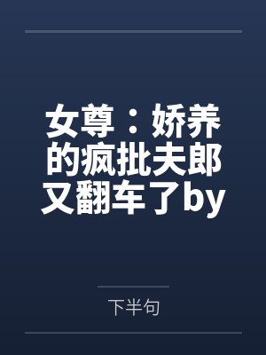 顾子语旷牧魈封面