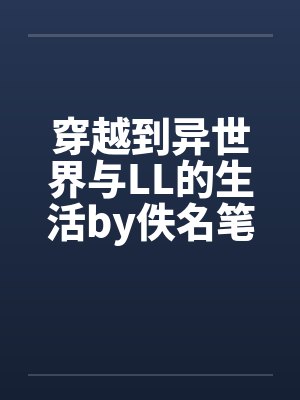 当不成纨绔,我只好重操旧业当女帝封面