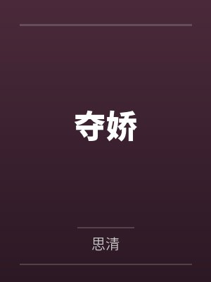 替嫁仙尊的鸡精揣蛋飞了封面