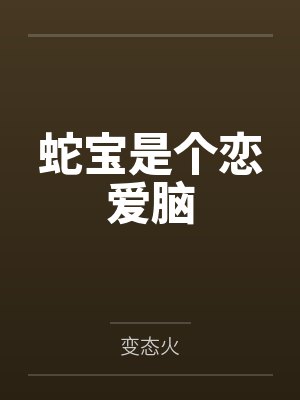 陶燃艾薇儿快穿：被渣后的偏执大佬黑化了封面