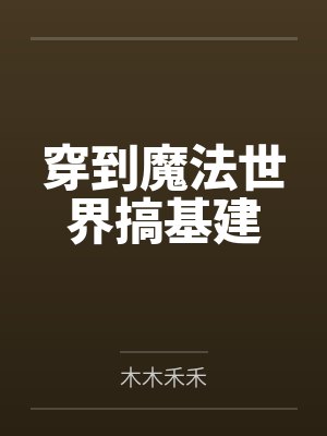 战龙神卫by侃大山的蚂蚁熊国庆封面