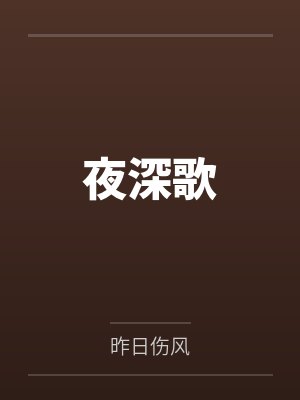 晏清殊裴凛凤谋天下封面