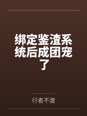 爹地很温柔by阿素陈惜雯封面