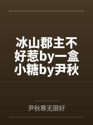 苏南丞小皇帝封面
