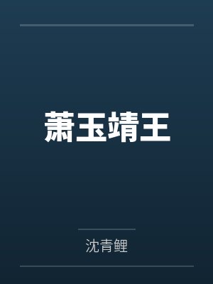 林青痕殷九霄替嫁给退婚流男主封面