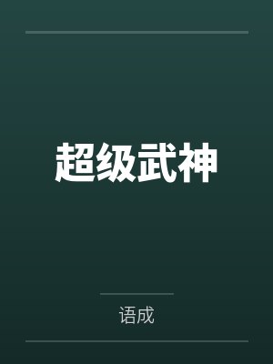 我真没有画你的春宫by一个珍惜xp的小女孩封面