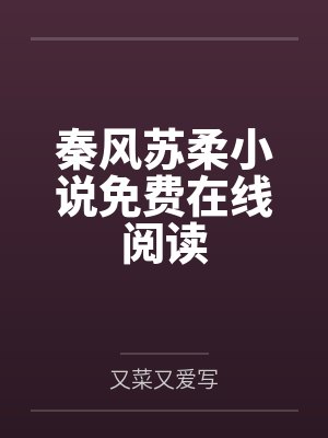 将瞧不起你的妻子和岳母草成母猪封面