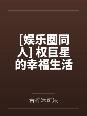 和高贵冷艳的巨乳肥臀奶奶打赌，只要提升成绩就给我做性处理，被我调教成吞精抬臀挨肏的母猪封面