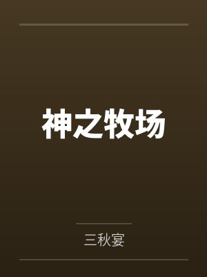 茜茜那么可爱，你也很喜欢对吗？封面