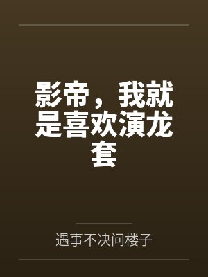 十年长跑他为娇妻夺我婚房,我流产出国后他悔疯了封面