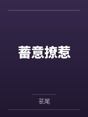 摆摊算命:开局民政局门口算姻缘封面