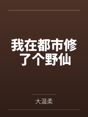 综武:开局趁人之危,解毒李寒衣!封面