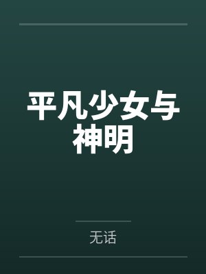 咬春靥封面