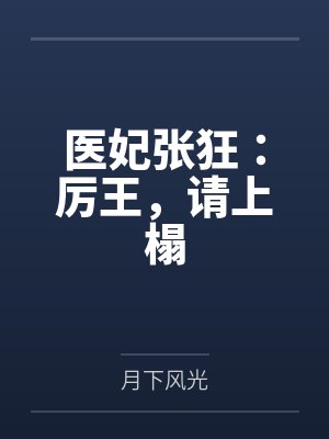 顾少的隐婚小哑妻封面