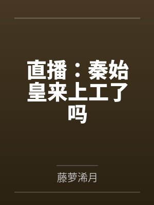 名义：收服祁同伟，我问鼎巅峰封面